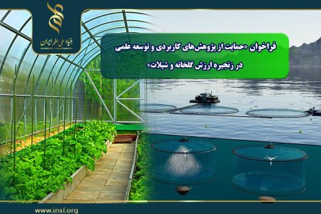 اعلام فراخوان «حمایت از پژوهش‌های کاربردی و توسعه علمی در زنجیره ارزش گلخانه و شیلات»
