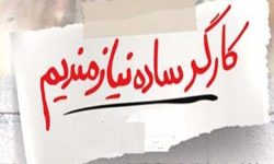 شکاف عمیق دستمزد واقعی و اسمی/افزایش دستمزد باید چندمرحله‌ای باشد