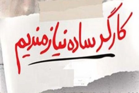 شکاف عمیق دستمزد واقعی و اسمی/افزایش دستمزد باید چندمرحله‌ای باشد